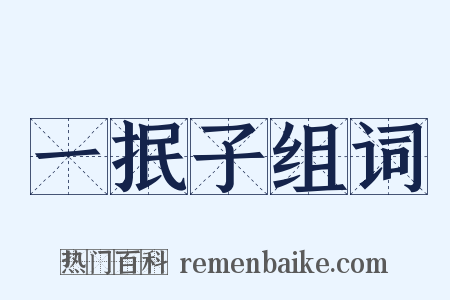 一抿子组词是什么意思的图片